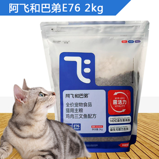 阿飞和巴弟猫粮E76无谷益生菌全价冻干双拼2kg高蛋白成猫通用幼猫