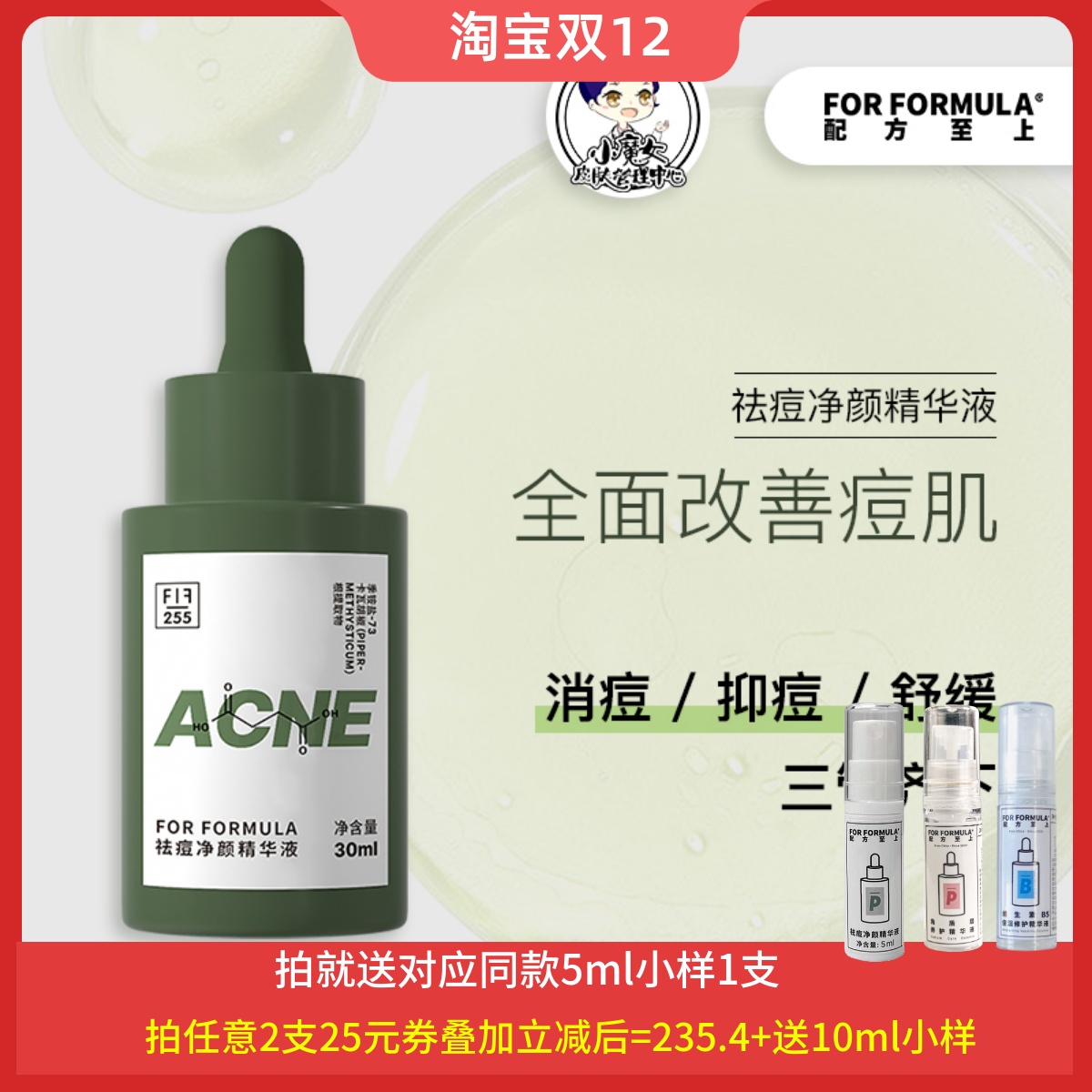 配方至上祛痘净颜精华液