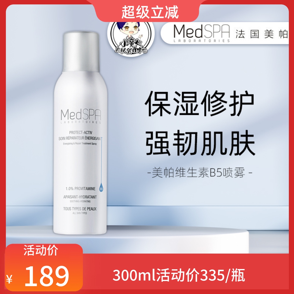 MedSPA/美帕维生素B5修复喷雾