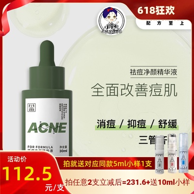 配方至上祛痘净颜精华液