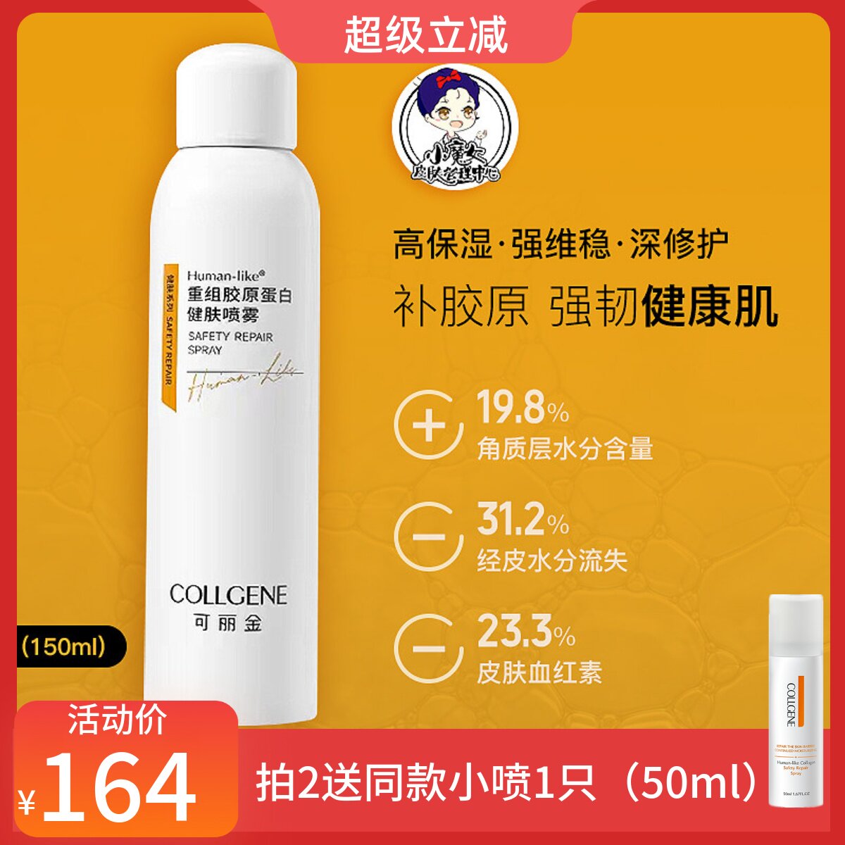 可丽金重组胶原蛋白健肤喷雾