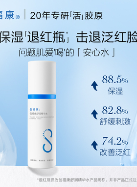 创福康补水保湿舒润精华水