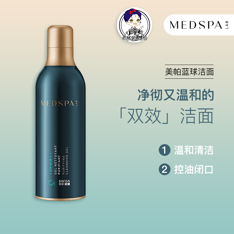 MedSPA/美帕蓝球洁面晶露