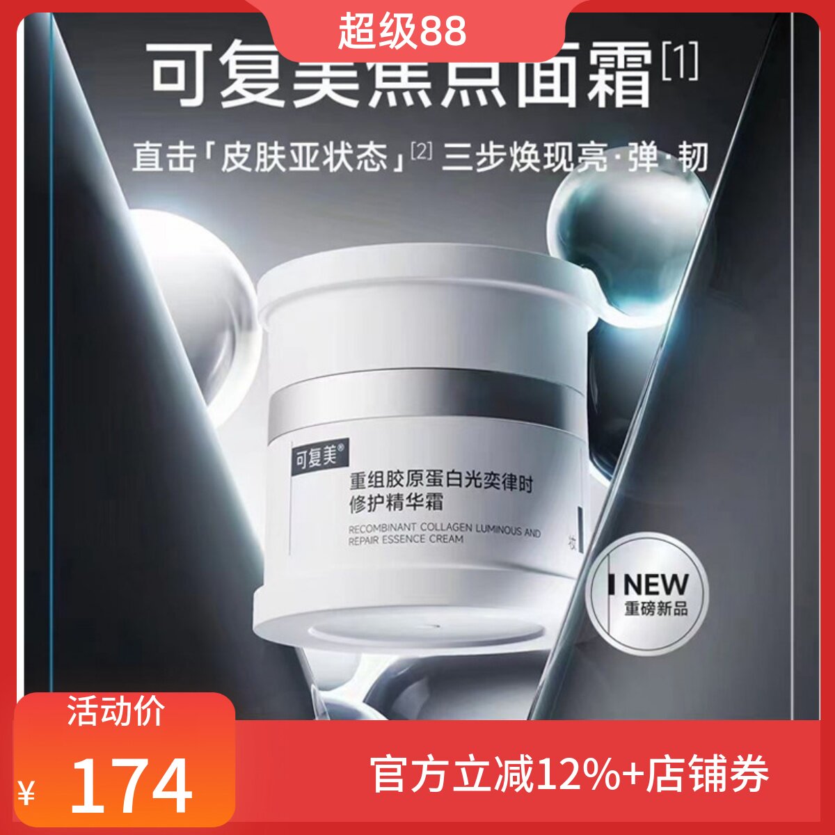 可复美焦点面霜50g新品区 可复美重组胶原蛋白光奕律时修护精华霜