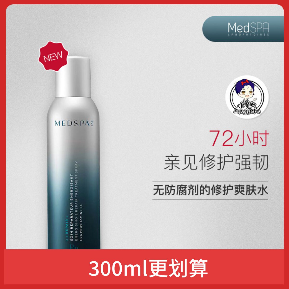 MedSPA/美帕维生素B5修复喷雾