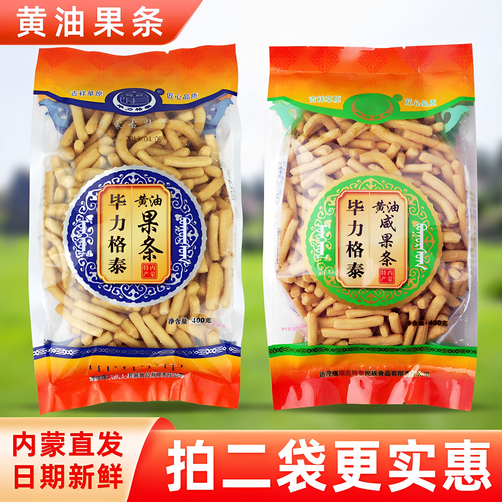 毕力格泰黄油果条400g*2袋内蒙古特产零食糕点心早餐蒙古果条袋装