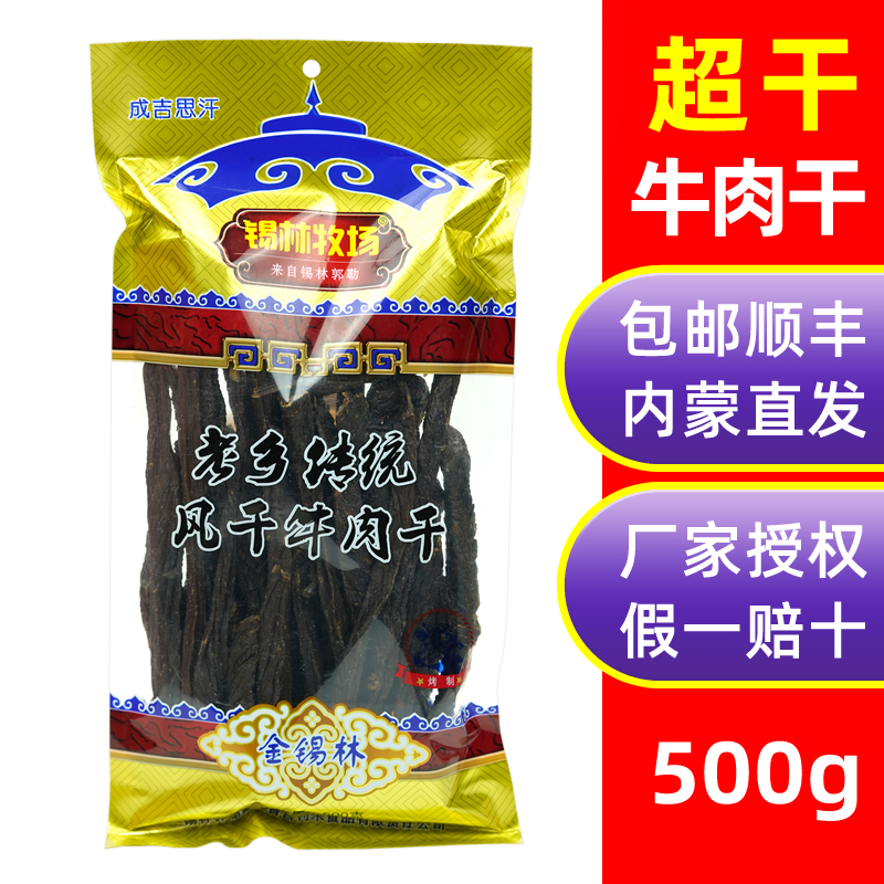 锡林牧场老乡传统风干牛肉干500g超干长条正宗内蒙古特产原味零食