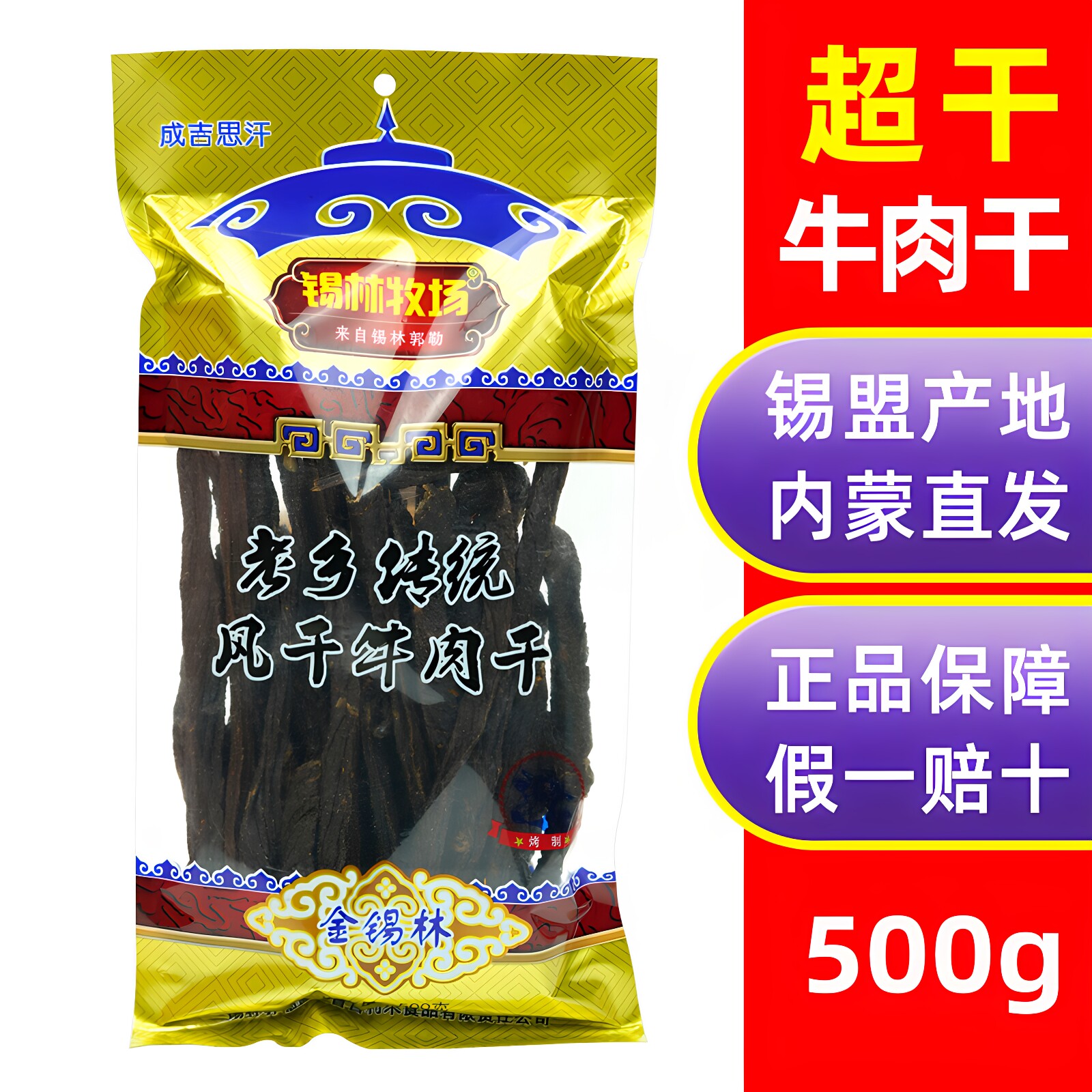 锡林牧场老乡传统风干牛肉干500g超干长条正宗内蒙古特产原味零食