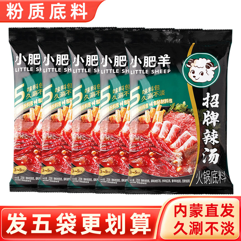小肥羊火锅底料辣汤正宗香辣微辣粉质分包式家用涮羊肉调料孜然味