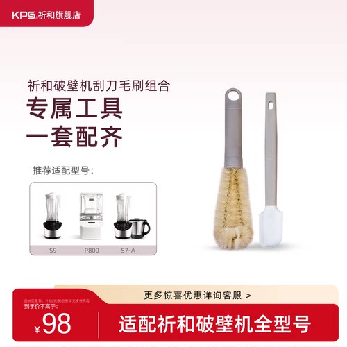 KPS祈和L形多功能破壁机刷+刮刀两件套（适用KPS破壁机全型号）