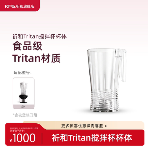 KPS祈和破壁机配件-tritan高杯（适用S9）