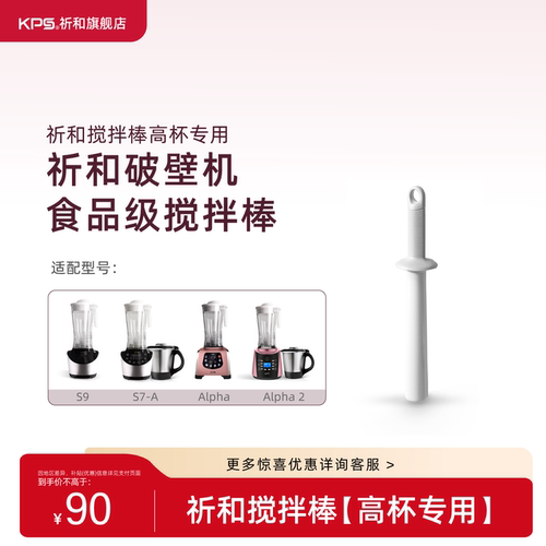 KPS祈和破壁机高杯专用搅拌棒