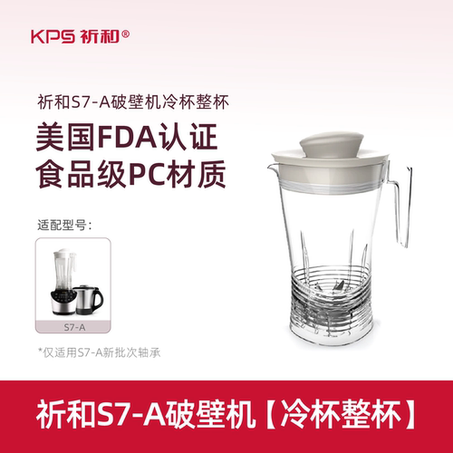 KPS祈和破壁机配件-食品级PC高杯（适用S7-A）