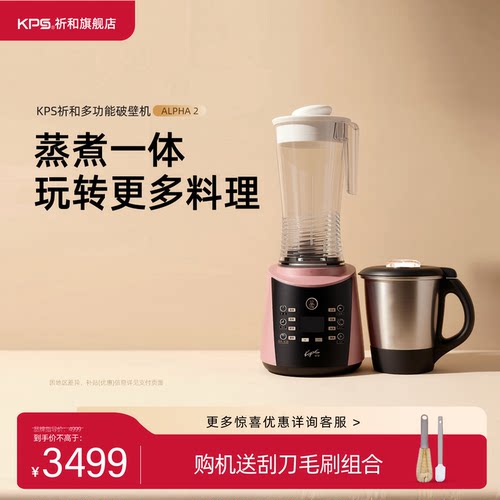 KPS祈和多功能家用智能破壁机冷热双杯免煮免滤豆浆机ALPHA2