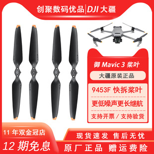 大疆 Mavic 3系列 原装桨叶降噪螺旋桨大疆御3无人机配件