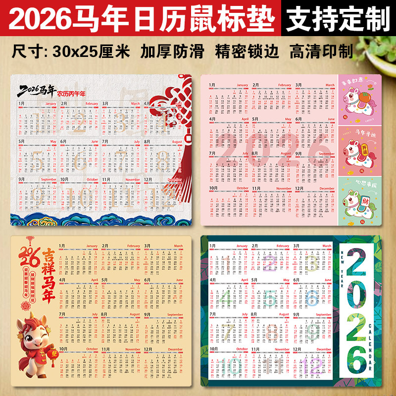 2026马年日历小号鼠标垫