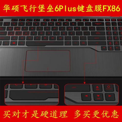 华硕6Plus飞行堡垒FX86SM键盘保护贴膜套FX80GD冰魂GM火陨版GE星途FE电脑FM笔记本金属S电竞G经典17.3英寸F代