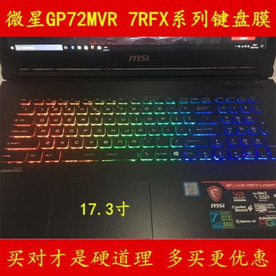 msi微星GP72VR 7RF-297CN键盘膜7RFX电脑7REX笔记本445保护膜835贴膜669套621罩GP72