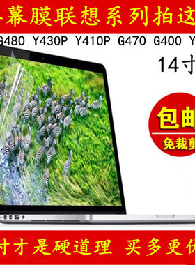 联想笔记本屏幕膜g480 Y430PY410P G470 G400 Y470电脑保护膜14