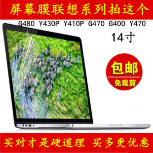 联想笔记本屏幕膜g480 Y430PY410P G470 G400 Y470电脑保护膜14