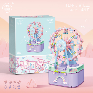 伟力MINI颗粒唯乐创想3001 花形积木 02旋转木马摩天轮音乐盒拼装