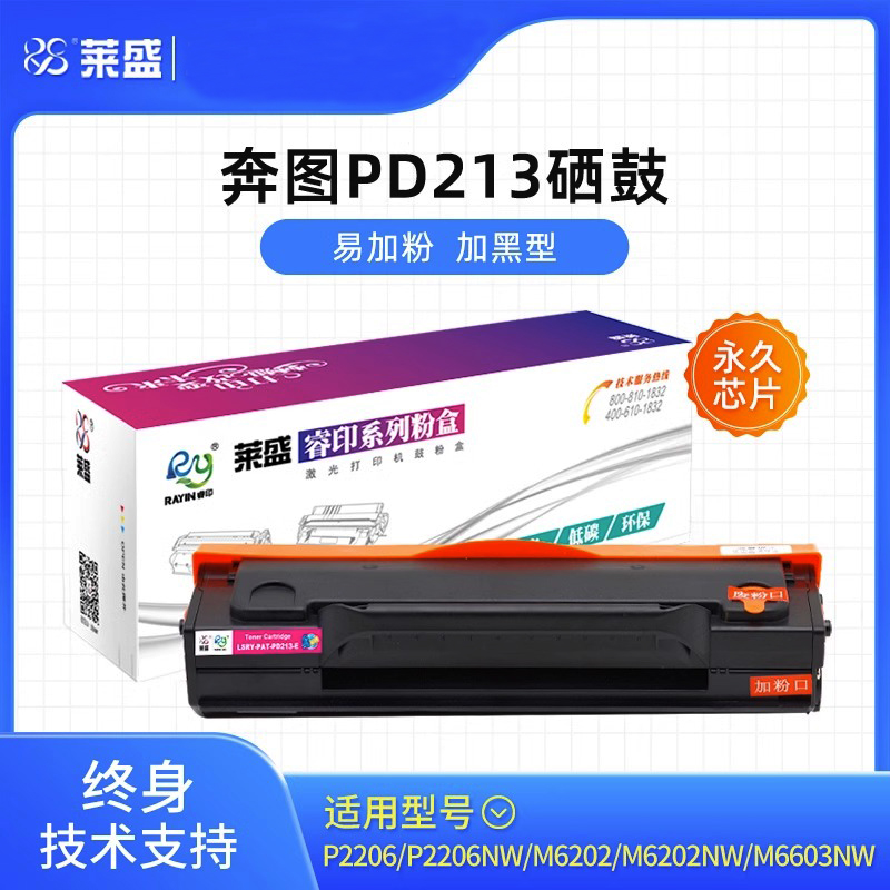 莱盛奔图P2206PD213粉盒