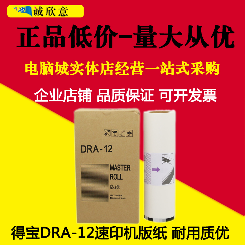 适用得宝一体机DRA12E版纸油墨DP-A120 120C 125C DA14华汉版蜡纸