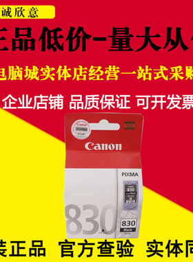 原装佳能830 831墨盒佳能MP145 MP228 IP1180 IP1980IP1880打印机