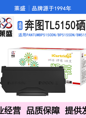 原装莱盛TL-5150粉盒适用奔图BP5150DN BP5155DN BM5155ADN硒鼓体
