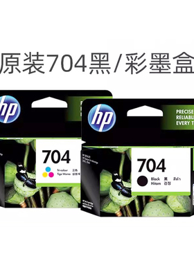 原装惠普704墨盒 黑色彩色HP CN692A CN693A 2010 2060打印机墨盒