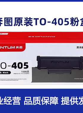 奔图原装TO405粉盒P3370DN M6705DN M6863FDNM7106DNM7205FDN硒鼓