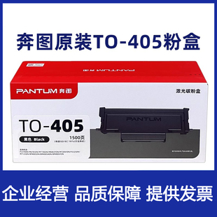 M6863FDNM7106DNM7205FDN硒鼓 M6705DN 奔图原装 TO405粉盒P3370DN