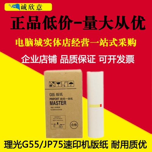 适用基士得耶G55版纸 CP6200C一体机版纸 理光 JP785C JP75MC版纸