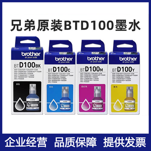 原装兄弟BTD100BKT230T236墨水
