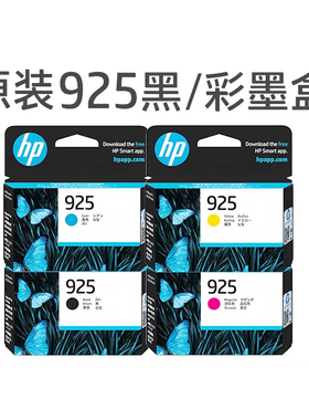 原装惠普hp925 hpPro8120打印机墨盒 黑色 青色 红色黄色墨盒墨水