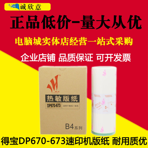 适用得宝DR671 670版纸DP2050 33S 31S 3300 3350 330 E/fF速印机