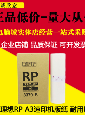 适用RISO理想 RP3100版纸 RP3700 RP3790 FR3950 C 3379-S蜡纸 A3