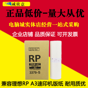 RP3700 RP3790 S蜡纸 RP3100版 3379 纸 适用RISO理想 FR3950