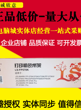莱盛适用映美FP-570K色带580K FP-570KII 730K 830K JMR118色带架