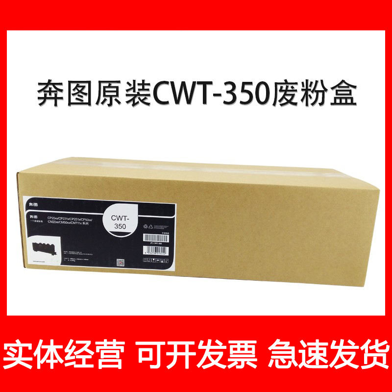 原装奔图CP2500PLUS CP2515dn CM5055DN 7000fdn智享CWT350废粉盒