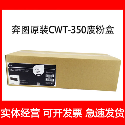 原装奔图CP2500PLUS CP2515dn CM5055DN 7000fdn智享CWT350废粉盒