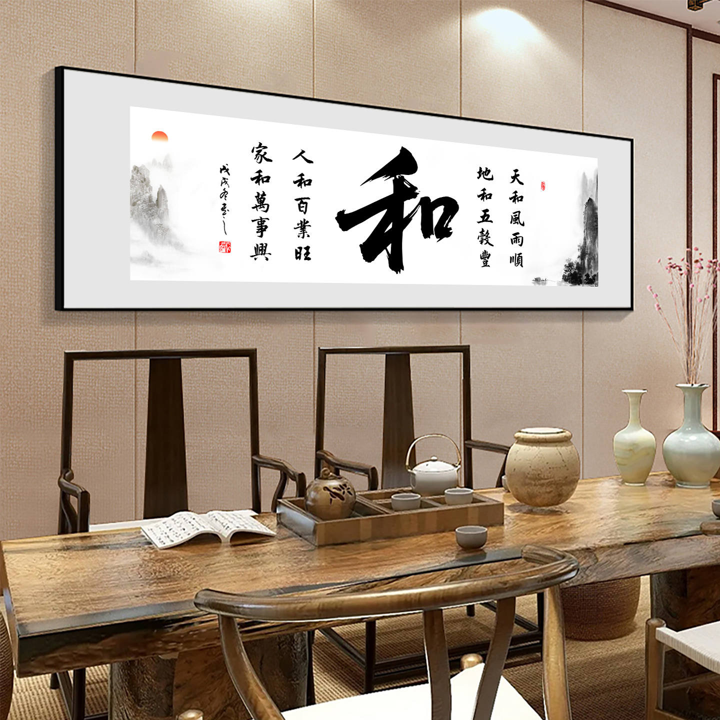 和字挂画天和风雨顺装饰画