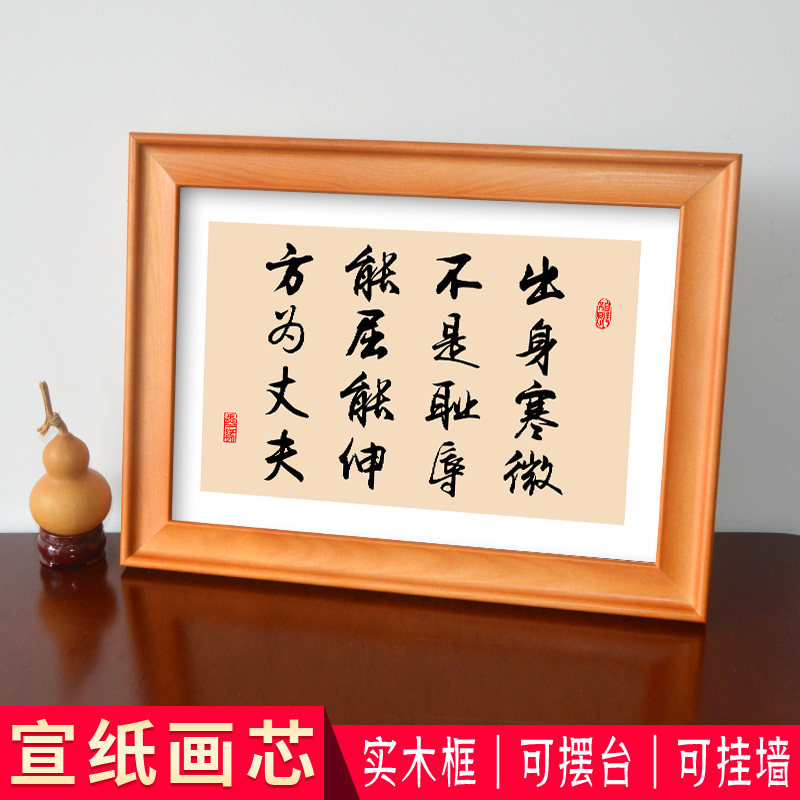 出身寒微不是耻辱能屈能伸方为丈夫字画书法摆件实木相框摆件挂画 - 实物图