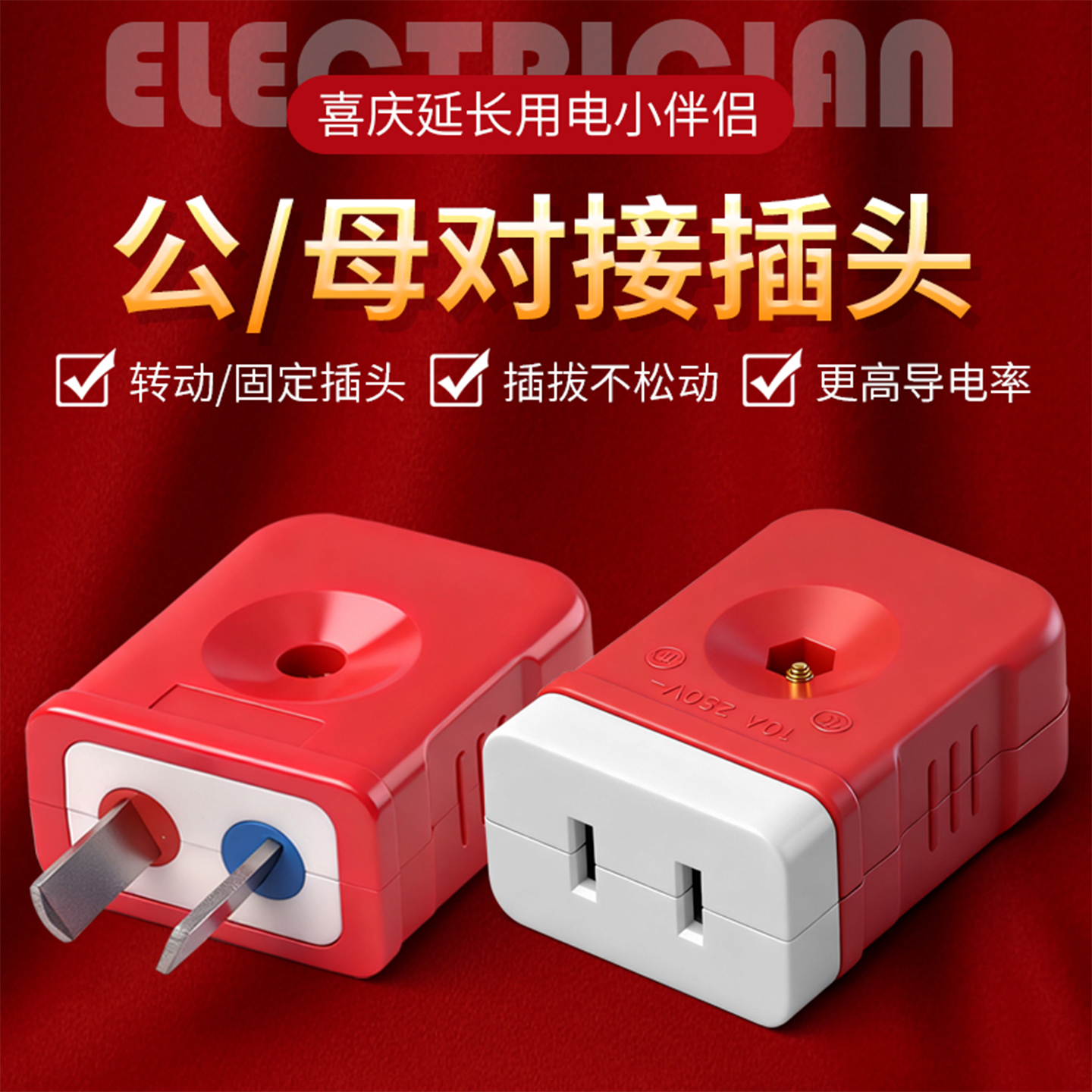 多功能母插头监控插座公母对接头