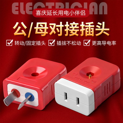 多功能母插头监控插座公母对接头