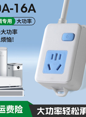 大功率拖线板空调专用插座电磁炉转换器10转16安带开关取暖器插板