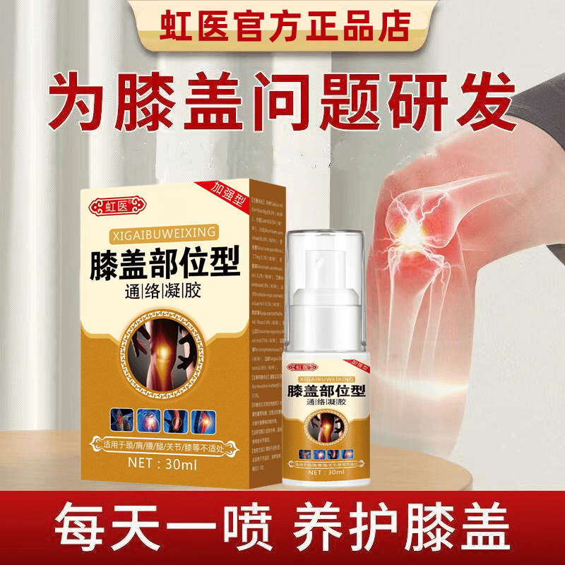 膝盖部位型喷剂膝盖疼痛喷剂软骨磨损滑膜炎半月板损伤骨质增生