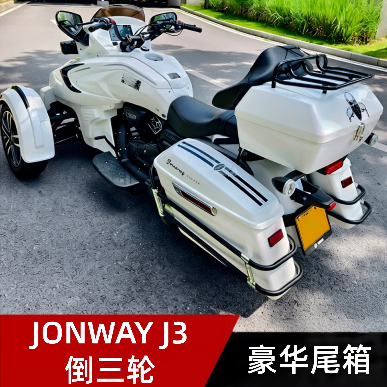 JONWAY J3倒三轮摩托车尾箱豪华尾箱软大靠背行李架音响盒后备箱