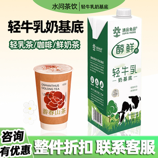速品轻牛乳奶基底书亦奶茶店专用醇鲜感牛乳轻乳茶原料浓酸奶油1L