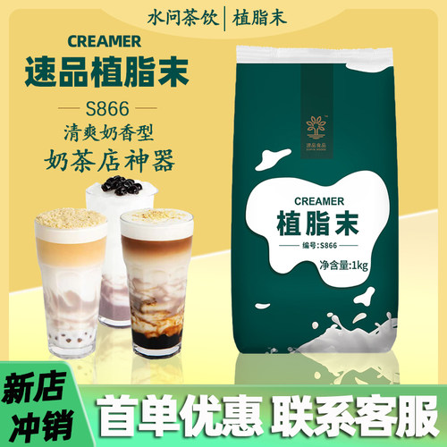 速品S866植脂末奶茶店专用奶精粉